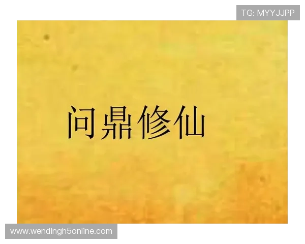 问鼎全文阅读手机版拥有丰富的游戏小说资源，帮助玩家深入了解游戏背景和人物故事